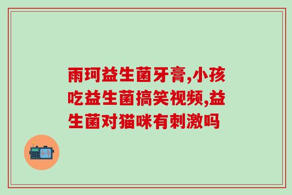 国内益生菌测评排名前十(国内十大益生菌排名揭晓，你的肠道健康就靠他们了！)