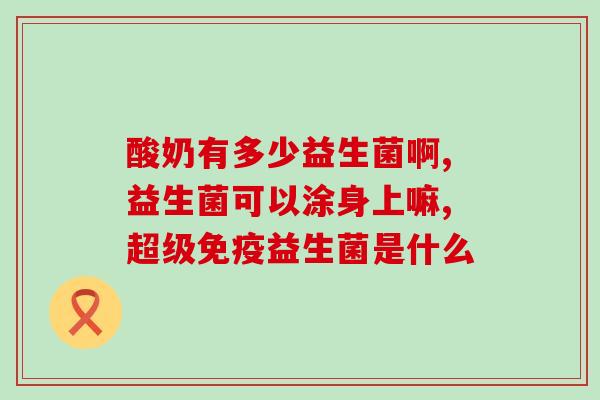 哪些益生菌牛奶有助于排便(排便也要讲究，哪些牛奶中含有益生菌可助排便？)
