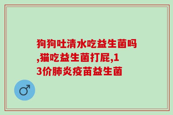猫益生菌配料有哪些好吃(猫益生菌成分一览,助你挑选营养美味的健康食品) 猫益生菌配料有哪些好吃(猫益生菌成分一览,助你挑选营养美味的健康食品)