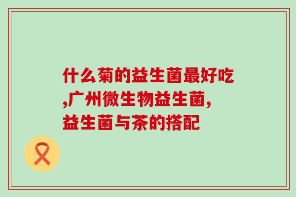 复方乳铁蛋白益生菌(复合乳铁蛋白生菌提高肠道健康)