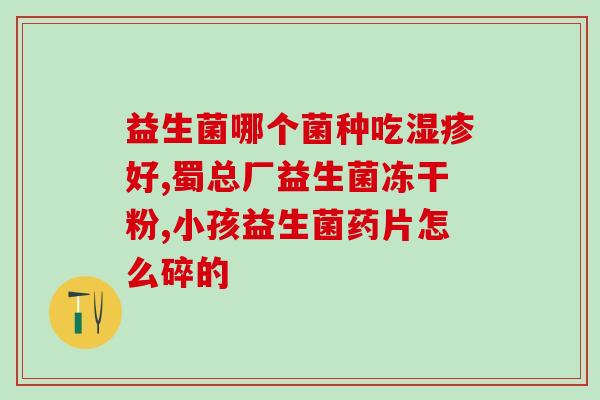 牙白素益生菌测评(牙白素益生菌实测效果如何？)