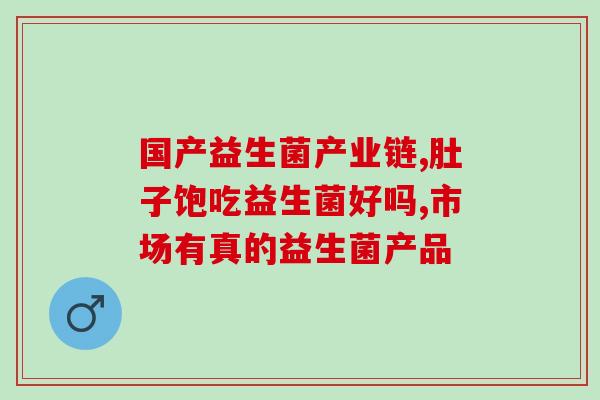 呵护肠胃益生菌有用吗(益生菌真的有益吗？看看医学专家的意见！)