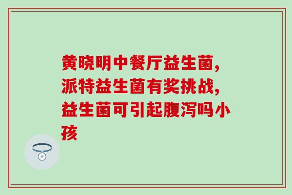 减肥期间吃益生菌有帮助吗(吃益生菌能帮助减肥吗？)