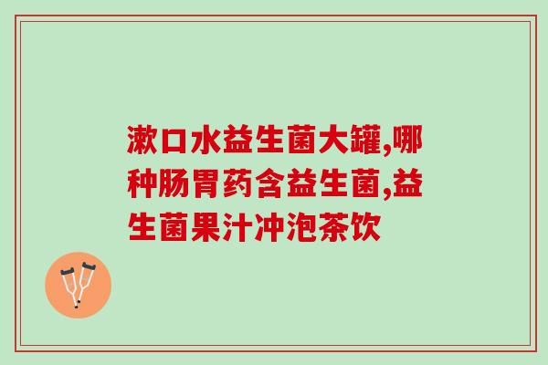 健身人益生菌怎么喝好(如何正确饮用益生菌，为身体健身加分？)