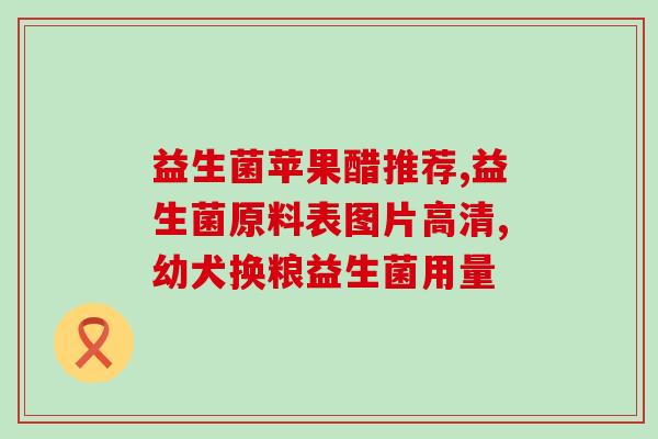 乐思贝比益生菌在哪买(乐思贝比益生菌可在何处购买？简易购买指南)