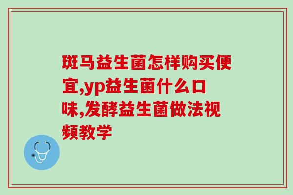 康萃乐益生菌婴儿保存(康趣乐：婴儿益生菌的正确保存方法)