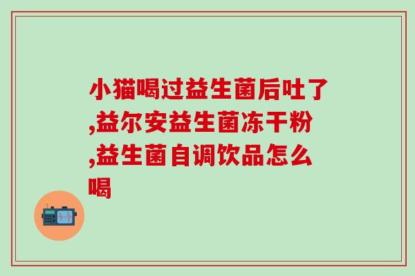 狗狗的益生菌怎么喝的如何为狗狗喝益生菌?) 狗狗的益生菌怎么喝的如何为狗狗喝益生菌?)
