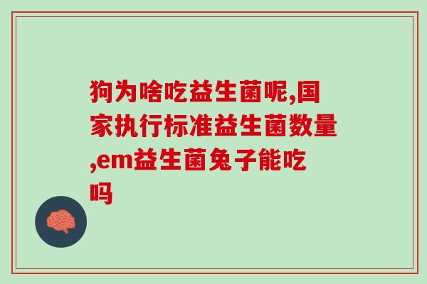 含小分子益生菌奶粉有哪些(小分子益生菌奶粉有哪些种类？)
