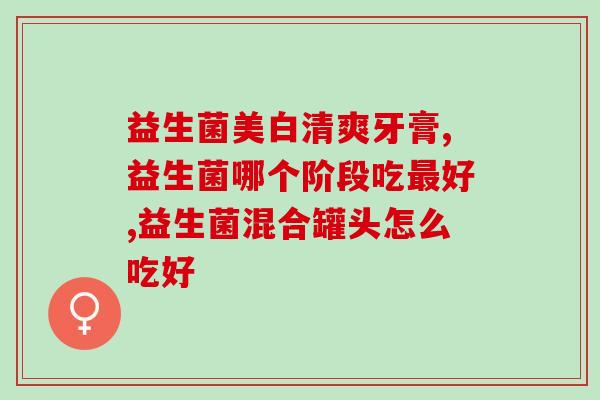 积食吃哪款益生菌好(选哪种益生菌最适合缓解积食问题？)