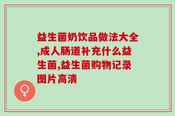 尿酸高能长期吃益生菌吗(长期服用益生菌对高尿酸患者有益吗？)