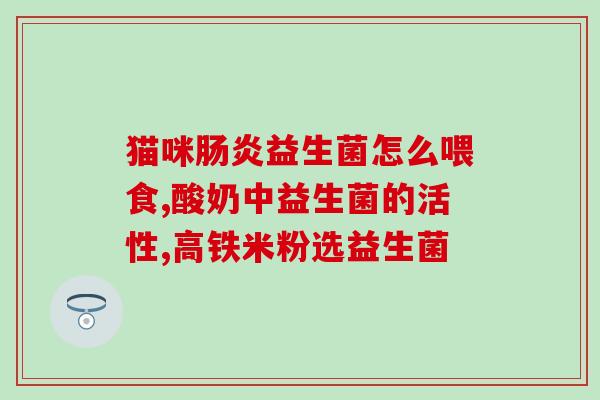 含有肠道益生菌的茶叶(添加益生元素的茶饮，助您肠道健康！)