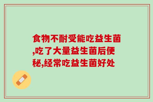口酸吃什么益生菌好(口酸如何治？推荐几种有效的益生菌食物！)