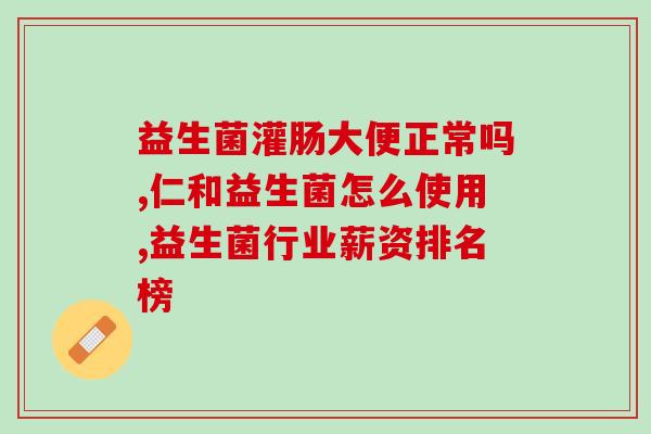 姑娘送爸爸益生菌的文案(女儿送爸爸健康：益生菌成礼物)