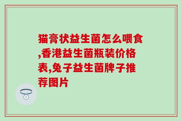 哪个益生菌带乳糖酶(益生菌带乳糖酶能帮助消化乳糖，适合乳糖不耐受人群)