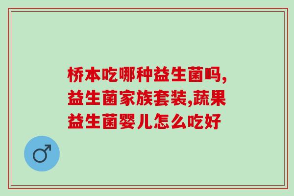 康萃乐童年时光益生菌(康舒乐为童年健康保驾护航)