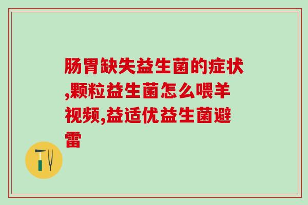 丽瘦堂益生菌怎么吃好(丽瘦堂益生菌正确食用方法，教你吃出完美身材)