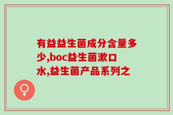 复合益生菌指什么菌群(益生菌复合菌群详解)