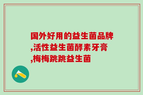 化疗一次吃多少益生菌(化疗期间多吃益生菌，对病人有帮助吗？)