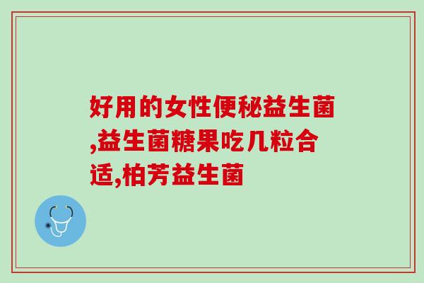 健康益生菌怎么样吃最好(如何最有效地食用益生菌？关键在于健康。