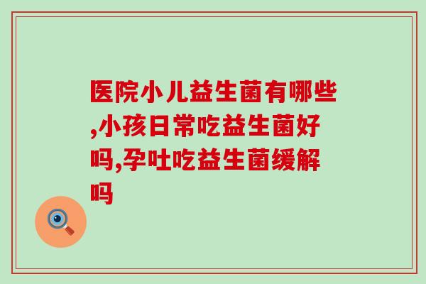 灌肠要吃益生菌嘛视频？灌肠要吃益生菌嘛视频讲解