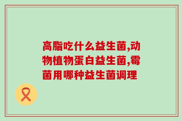 喝完益生菌后马上喝酸奶(饮用益生菌后即刻饮用酸奶的好处是什么？)