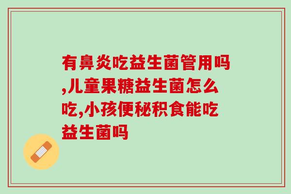 哪款奶粉加的益生菌(奶粉+益生菌，宝宝健康成长)