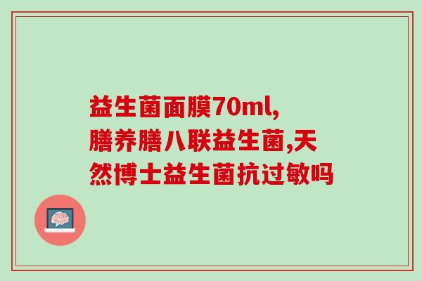 抗敏益生菌鼻窦炎(抗敏益生菌能否缓解鼻窦炎？)