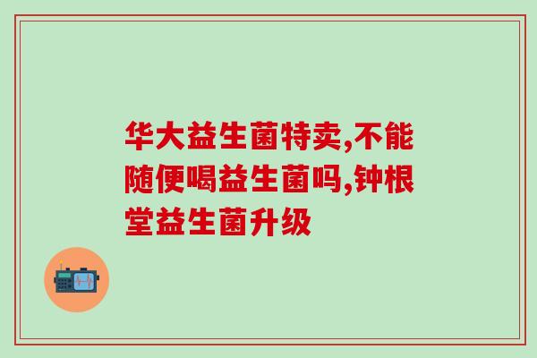 喝光明益生菌酸奶肚子疼(喝光明益生菌酸奶引起肚子疼痛？)