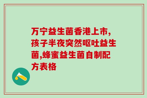 广微益生菌怎么样(广微益生菌效果如何？)