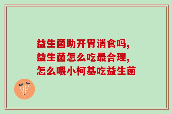 棘艾之家冻干益生菌(重整肠道菌群，吃上棘艾之家冻干益生菌)
