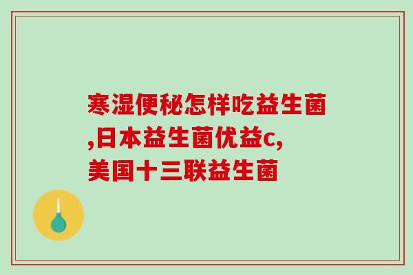 孩子吃完益生菌尿很稠(孩子益生菌后排便稠密化)