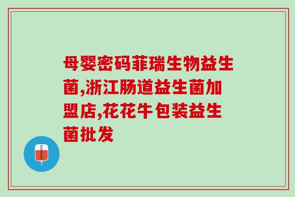 母狗生完能吃益生菌吗(母狗产后可否食用益生菌)