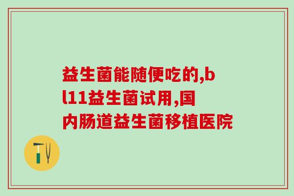 猫益生菌怎么有些特别便宜(惊！猫益生菌居然有特别便宜的价格)