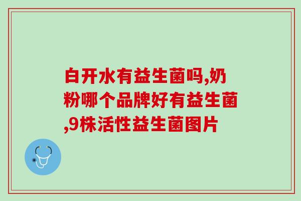 女性为什么要用益生菌(女性必须使用益生菌的原因)