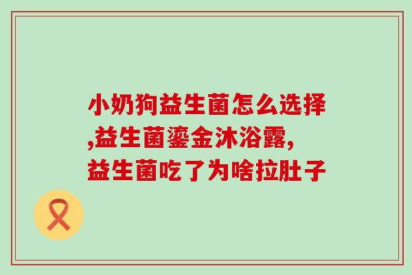 猫奶里加益生菌的功效(猫奶添加益生菌,宠物健康保险箱) 猫奶里加益生菌的功效(猫奶添加益生菌,宠物健康保险箱)