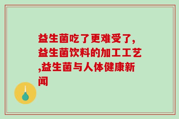和益生菌长痘吗能吃吗(益生菌引发痘痘？该如何吃？50)