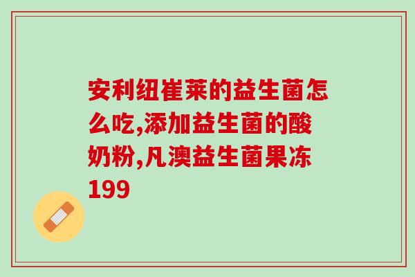 狗狗吃益生菌治口臭嘛(益生菌能治愈口臭，狗狗也适用！)