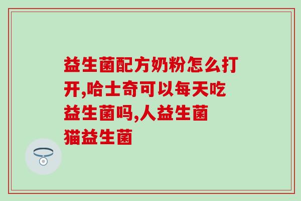 喝益生菌能通便嘛女性(益生菌不仅能改善女性便秘，还有哪些好处？)