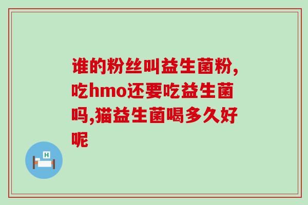 狗狗可以喝人都益生菌吗(能给狗狗喝人用益生菌吗？)