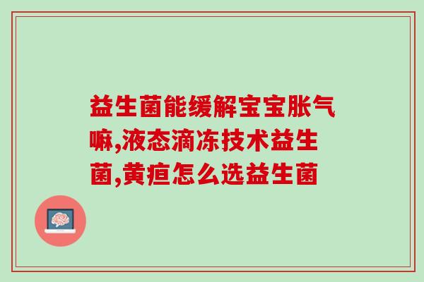 女士吃益生菌好吗知乎