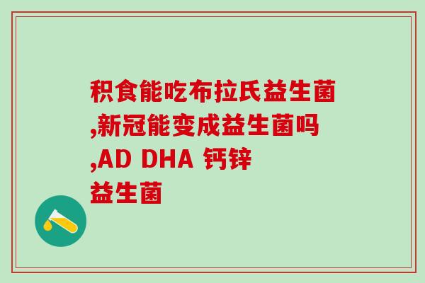 孩子补益生菌吃多久合适
