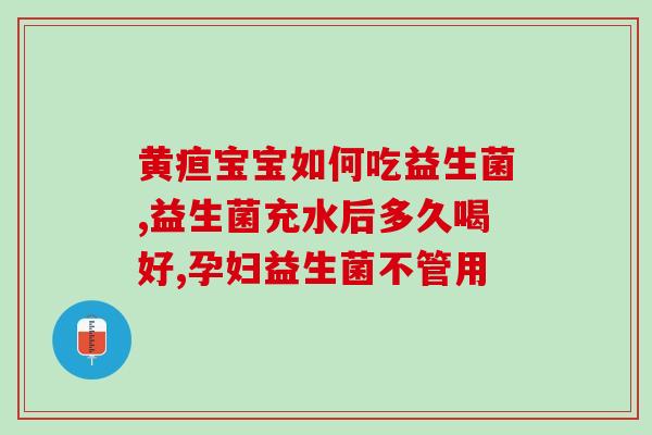 女人为什么要多吃益生菌(女性需多吃益生菌的原因)