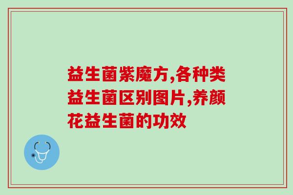 会破坏益生菌吗知乎(益生菌的破坏原因及预防方法谈)