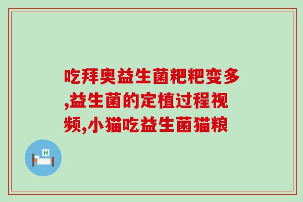 口臭增肥用什么益生菌好(哪些益生菌能同时解决口臭和增肥问题？)