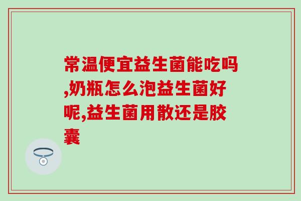 口臭用哪种益生菌好使些(哪种益生菌可有效治疗口臭？简单易懂，55字)