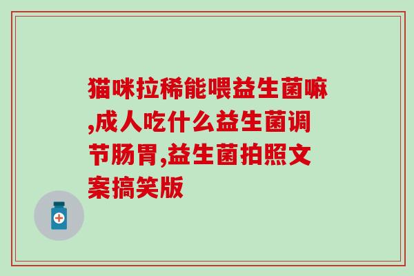 怀孕可以吃益生菌治疗便秘吗(怀孕时可否使用益生菌缓解便秘？)