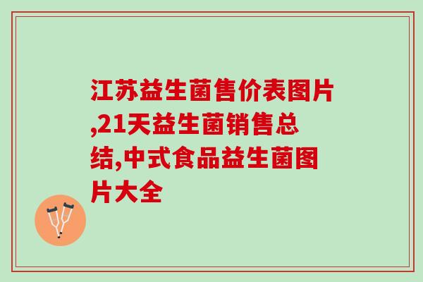 淮安有没有益生菌卖的(淮安哪里有卖益生菌？)