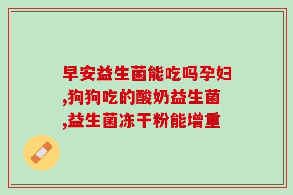 孩子益生菌牙膏去口臭(孩子使用益生菌牙膏，有效去除口臭！