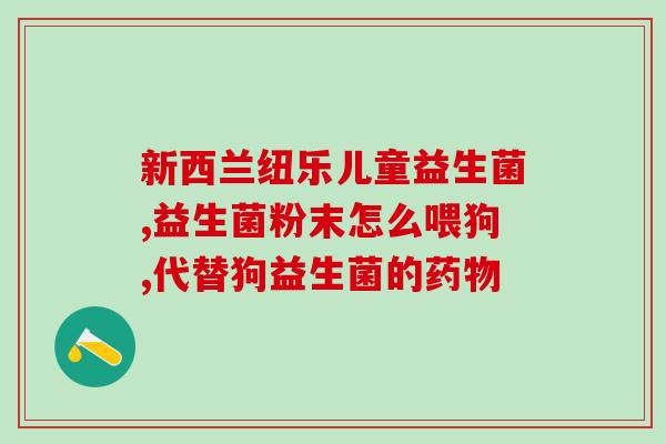 口臭胀气益生菌管用吗(口臭胀气可以通过益生菌改善？)
