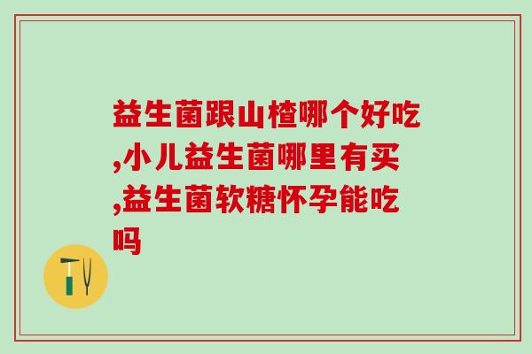 孩子口臭吃益生菌好用吗(孩子口臭：益生菌真的有用吗？)